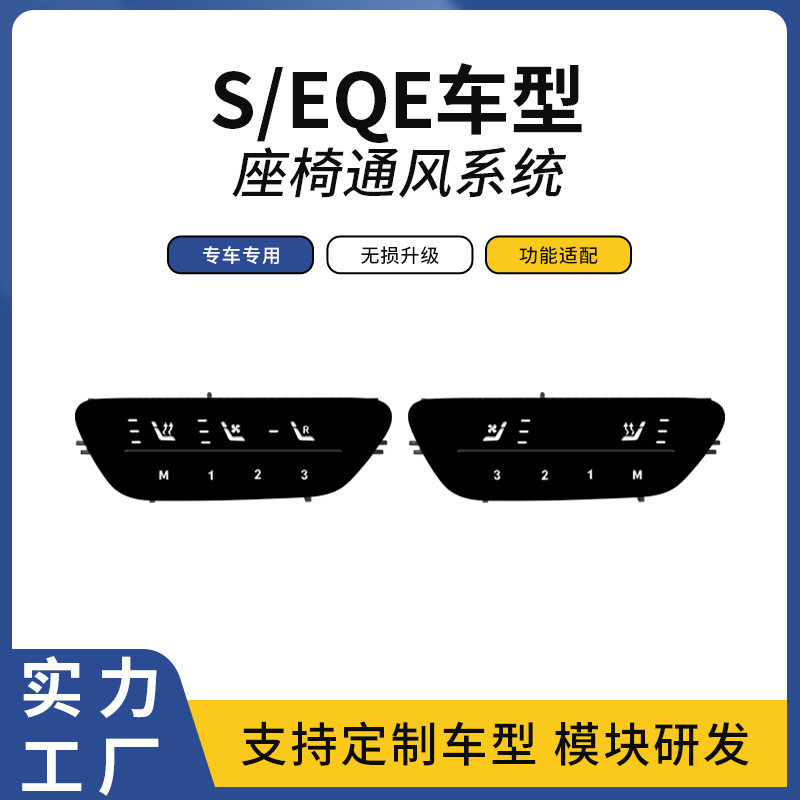 适用S/EQE奔驰汽车门板按键升级座椅通风加热吸风散热座椅改装