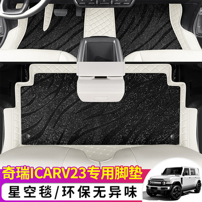 25款奇瑞ICARV23全包围脚垫