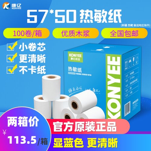 康亿收银纸58mm热敏打印纸热敏收银纸57x50收款纸100卷整箱包邮