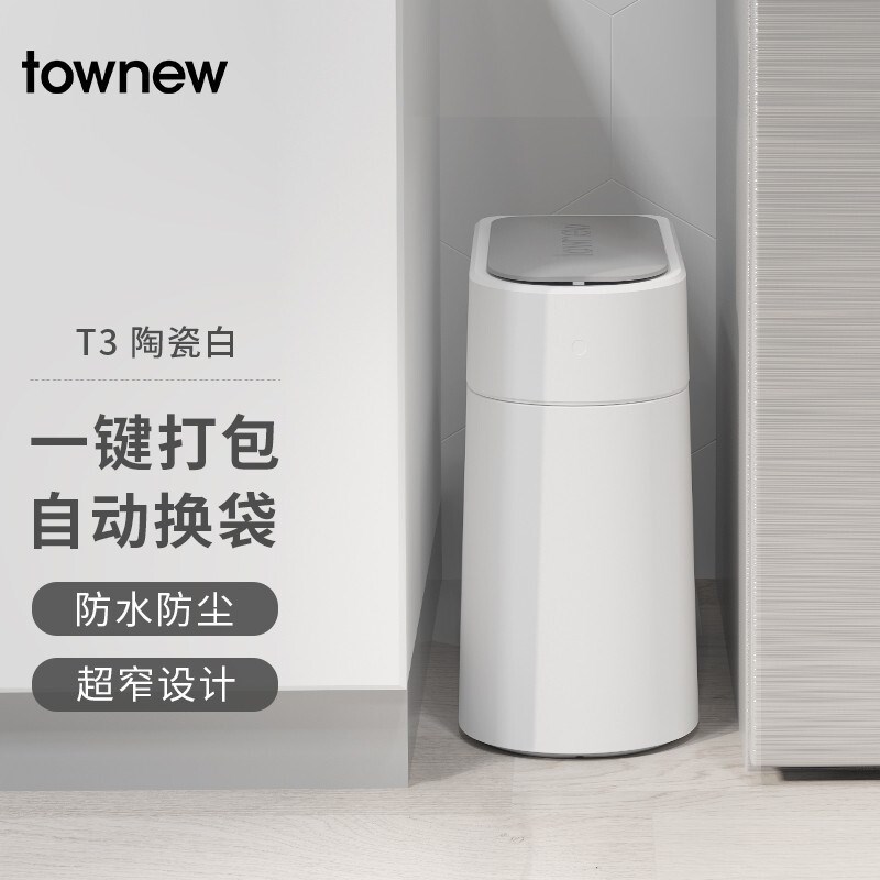 拓牛智能感应垃圾桶T3家用自动打包换袋防水厕所卫生间夹缝厨房