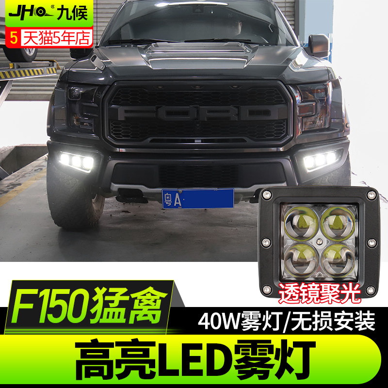 福特猛禽f150改装汽车led雾灯改装透镜超亮17-2020款雾灯透镜支架