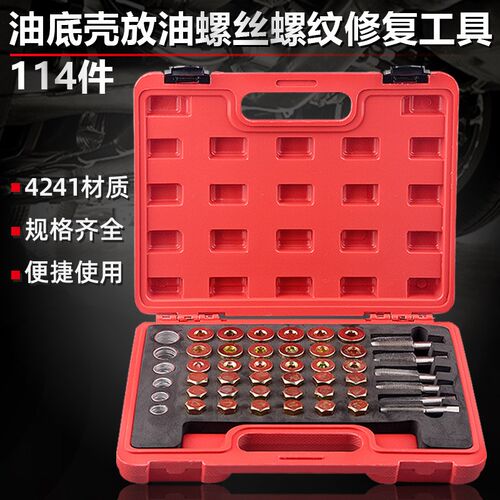 油底壳放油螺丝螺纹修复工具汽修工具114件套M13-22汽车套口攻丝