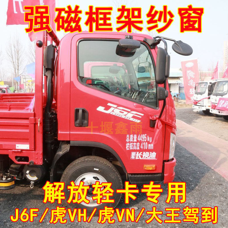解放J6F虎VH虎VN大王驾到货车门防虫网强磁骨架窗纱防蚊框架纱窗