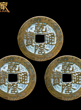 乾隆通宝真品古铜钱三枚压门槛纯铜起卦工具古币加厚六爻摇卦大样