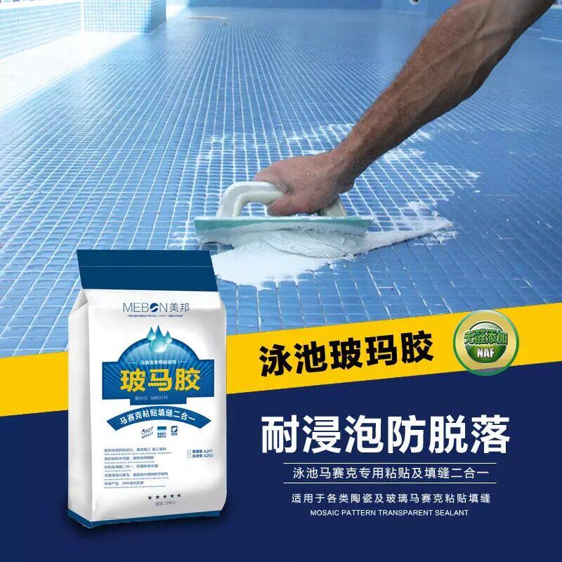 游泳池马赛克专用胶 水池鱼池粘结剂辅助材料 瓷砖胶 防水玻玛胶