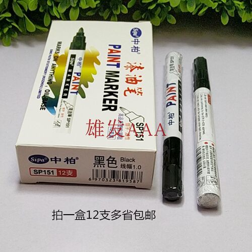 中柏漆油笔SP151 胶头笔嘴油漆笔  1.0细字多功能记号笔 多省包邮