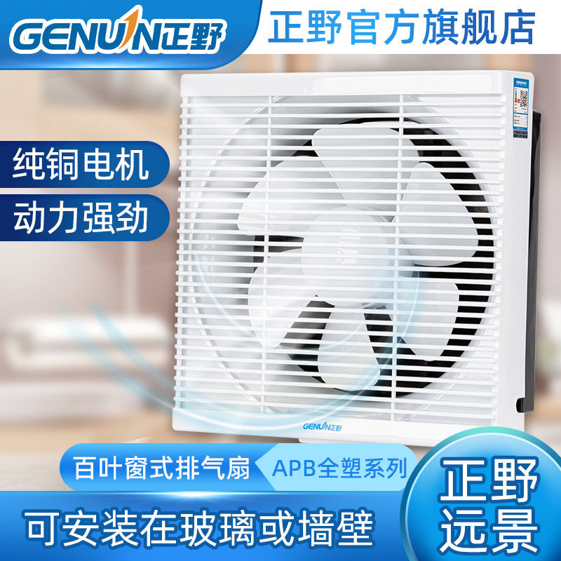 正野远景百叶窗式换气扇低噪家用排气扇全塑强力厕所换风厨房排烟