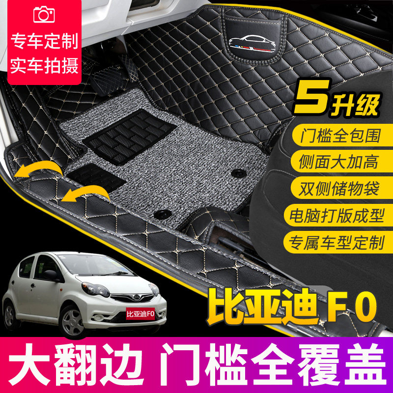 全包围丝圈汽车脚垫适用于比亚迪F0地毯式通用款易清洗车内饰用品