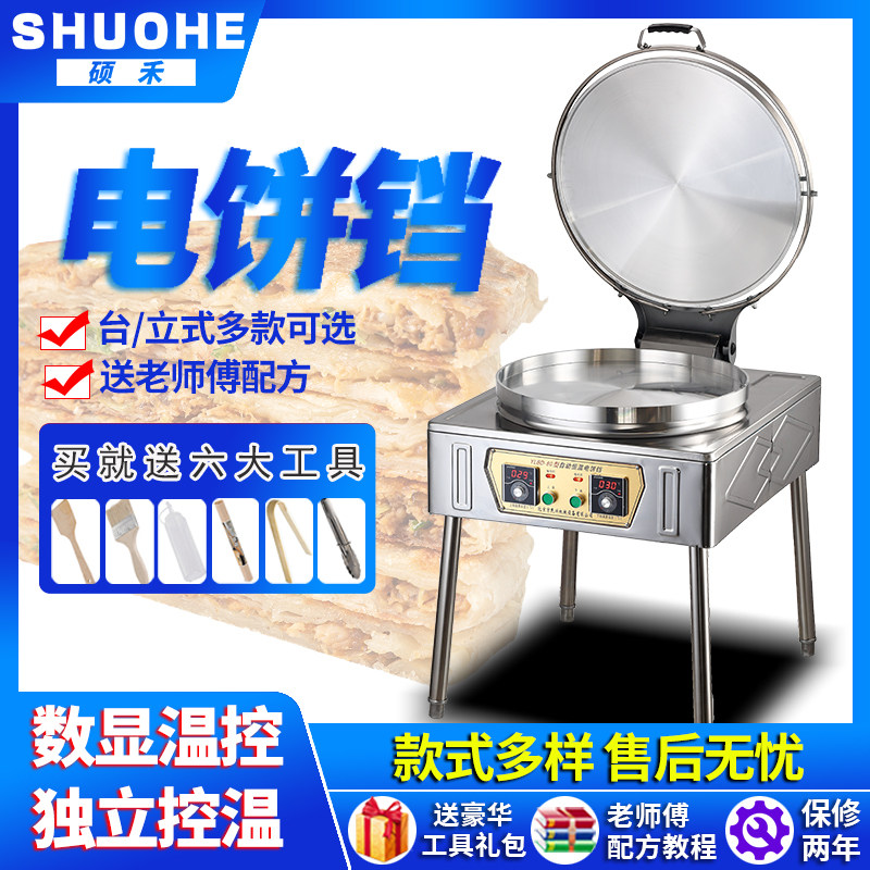 硕禾商用电饼铛双面加热饼铛烤饼炉煎饼机烙饼千层饼酱香饼烤饼机