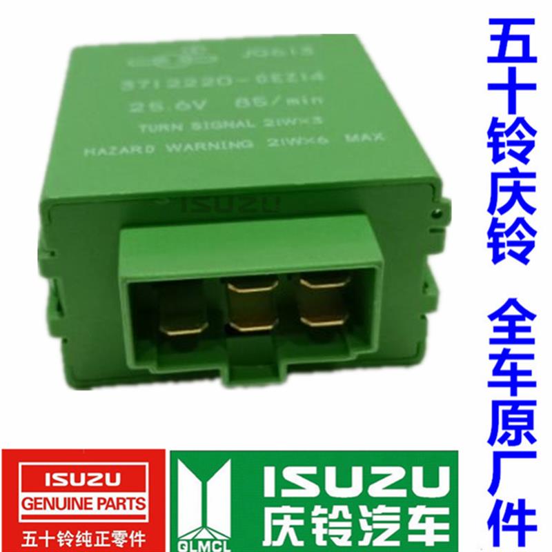 五十铃 庆铃700P 4HK1 闪光继电器 电子闪光器 转向灯继电器 原厂