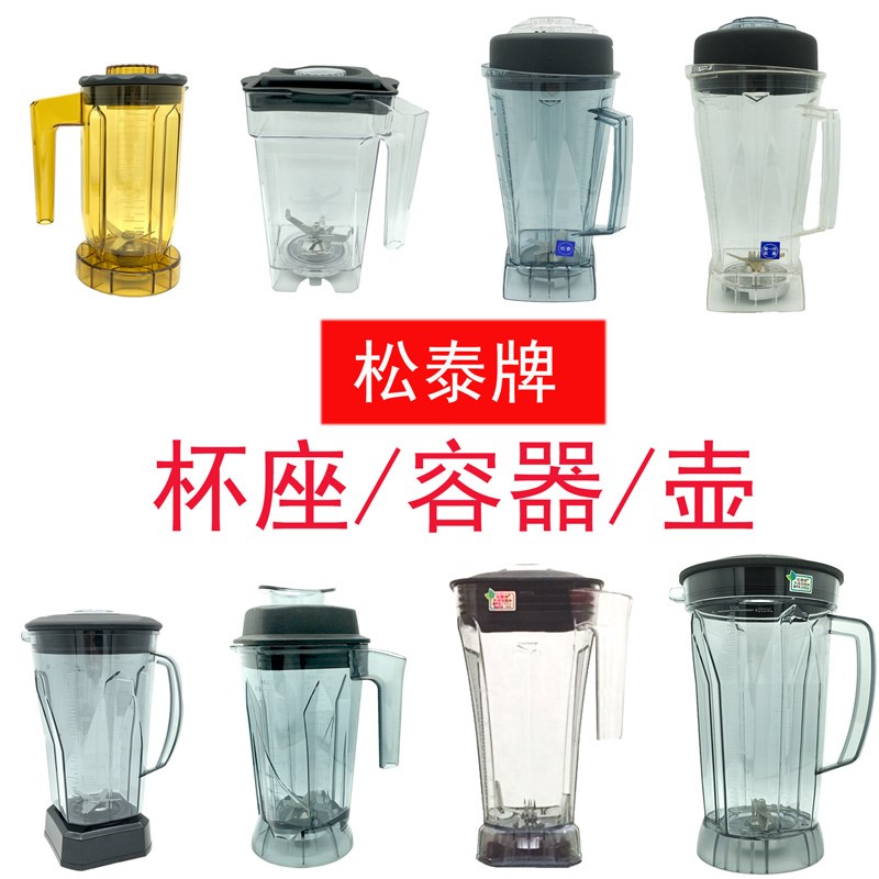松泰牌破壁机冰沙豆浆机上杯搅拌料理机配件沙冰机杯子带刀片壶缸