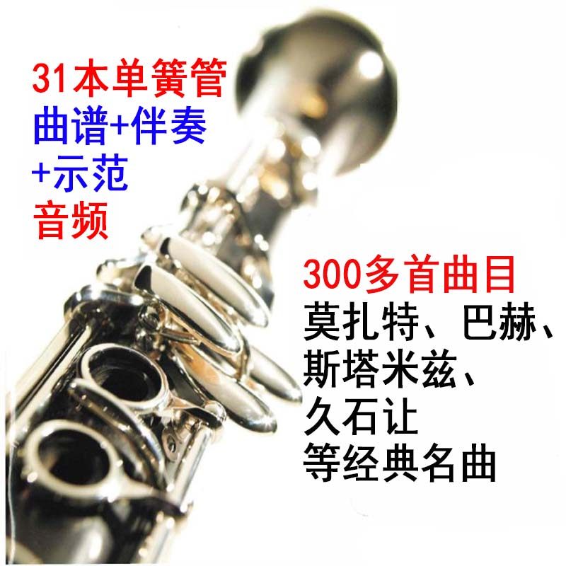 31套单簧管黑管曲谱,约300多首,均带有伴奏+示范音频,免费更新