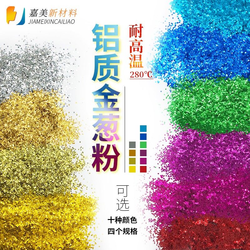 280度注塑耐高温铝质金葱粉 铝质彩色闪片亮片 铝制耐高温银点