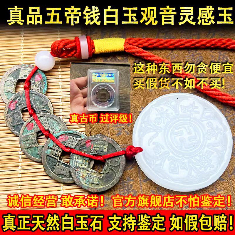 观音灵感玉童子命挂件朱砂五帝铜钱化解天然白玉钱观音心咒大明咒