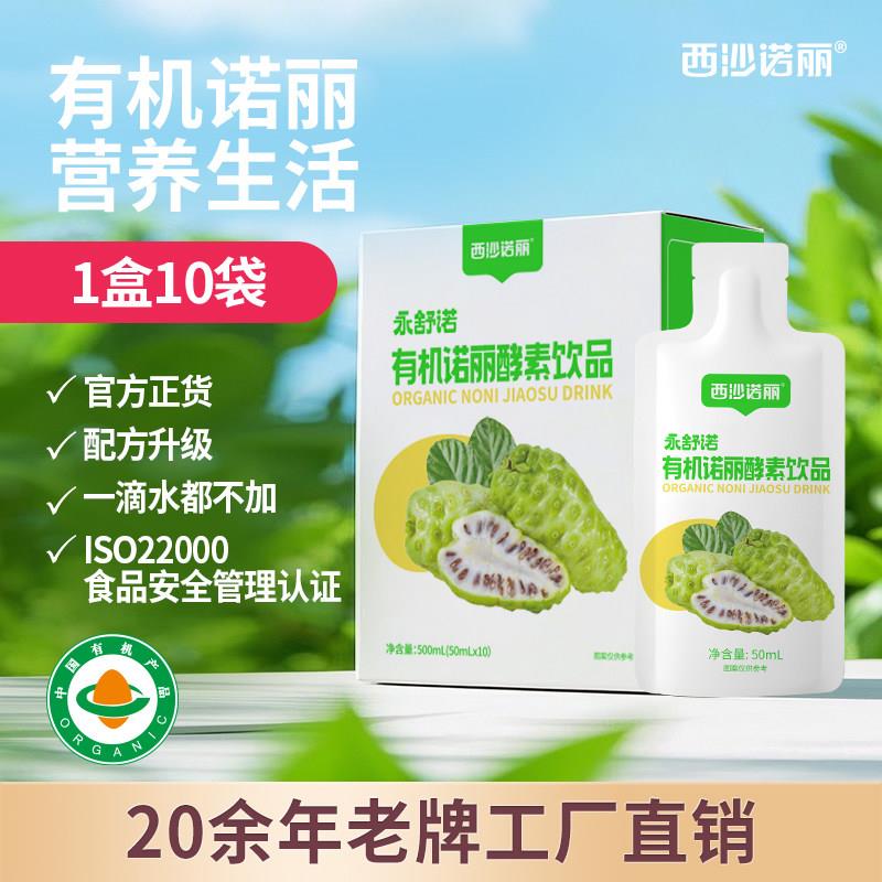 西沙诺丽有机诺丽酵素饮品50ml*10袋 非大溪地诺丽果汁官方经营店