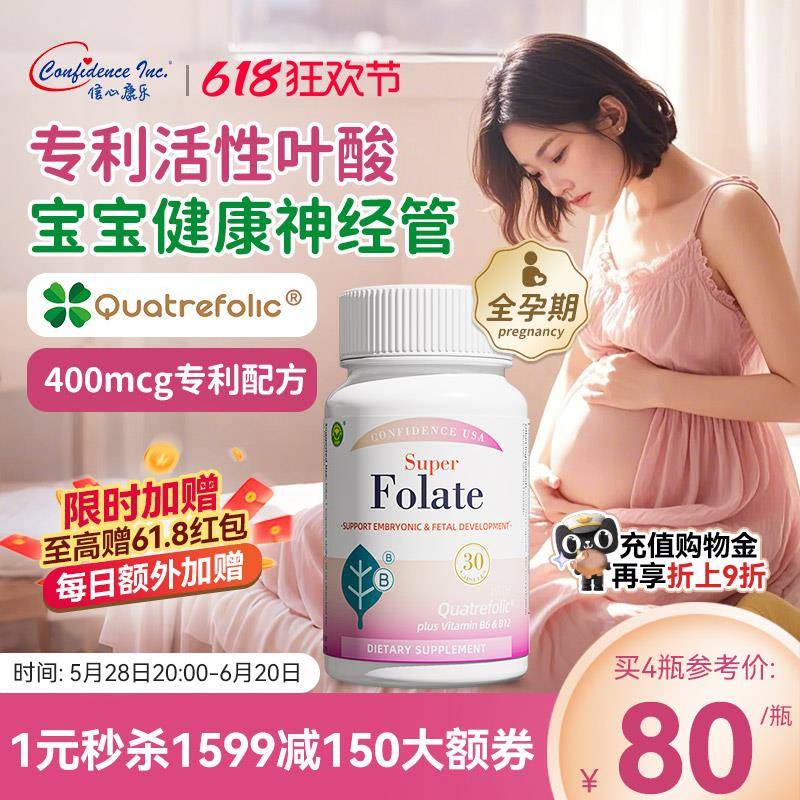 信心康乐活性叶酸备孕叶酸活性叶酸400孕妇专用正品官方经营店