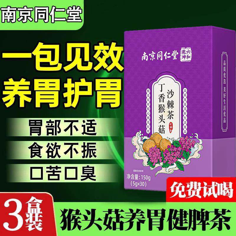 肠胃健胃脾养胃茶调理肠胃健脾消化助三清茶猴头菇丁香沙棘养胃茶