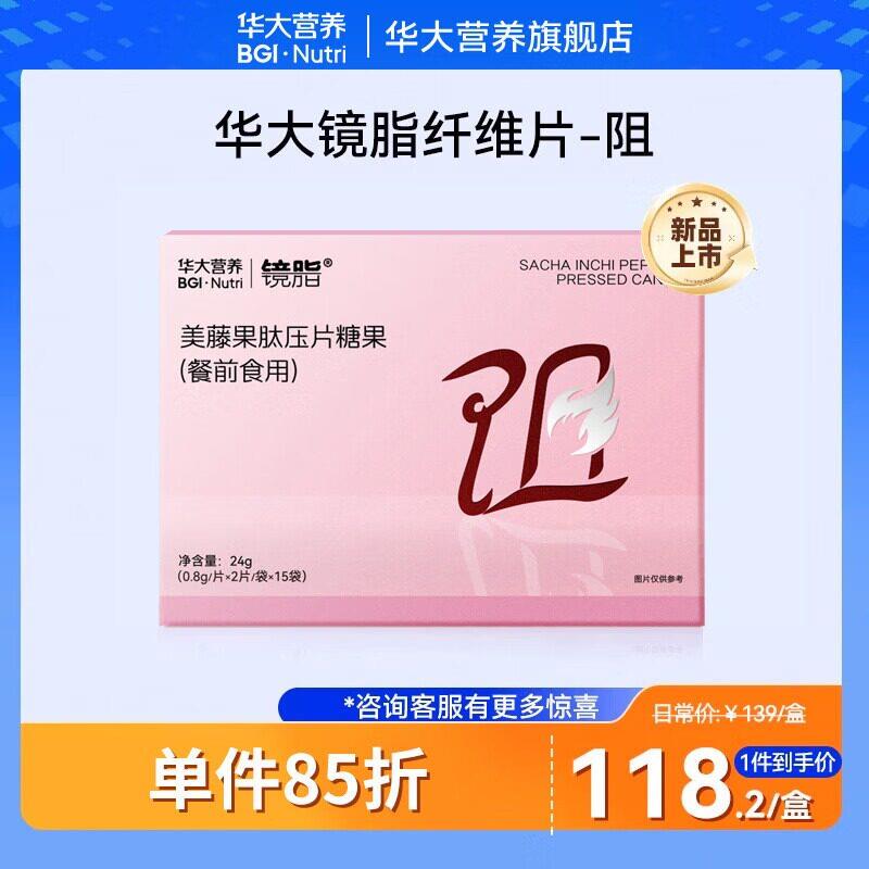 [尹烨推荐]华大基因营养经营店镜脂美藤果肽口含锭糖果白芸豆纤维
