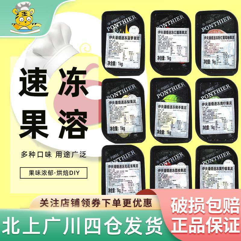 伊夫潘缇冷冻果泥1kg法国进口草莓果溶椰子蓝莓凤梨果泥30种口味