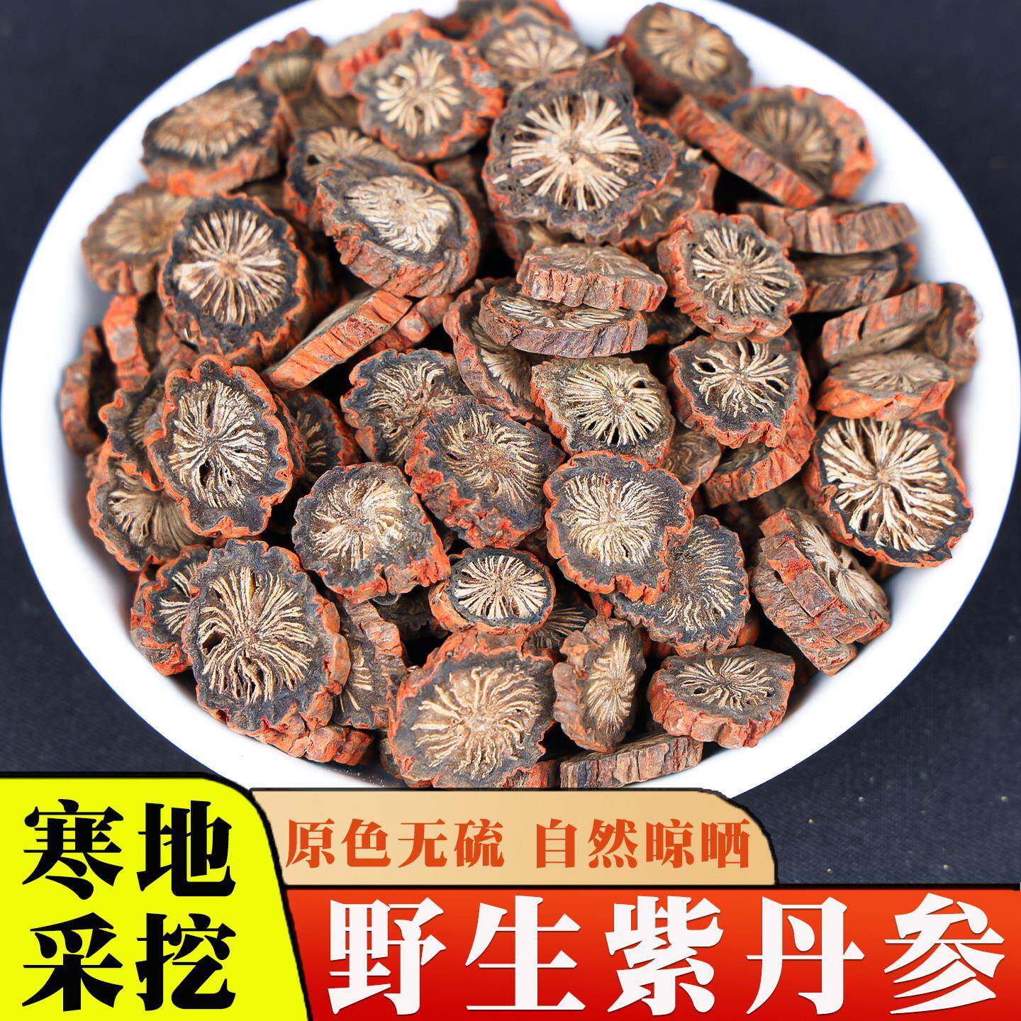 非人工紫丹参500g官方经营店正品特级中药材丹参片山楂葛根黄芪泡
