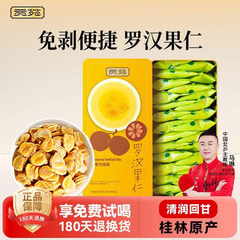 贡苑罗汉果仁茶泡水饮品115g花草茶包官方经营店正品花茶男女养生