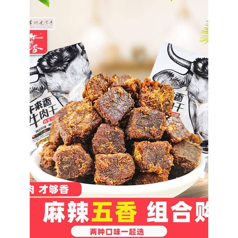 贵州牛来香蜂蜜烧烤五香牛肉粒糖果装108g特产零食麻辣牛肉干