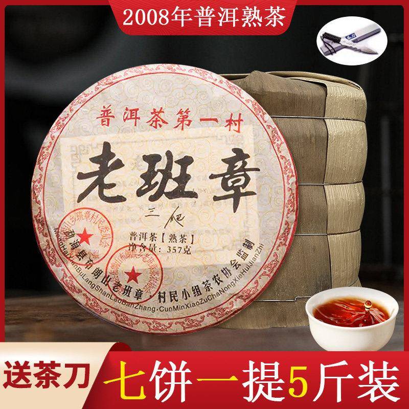 2008年云南勐海七茶饼熟茶布朗山老班章普洱茶熟茶饼现货