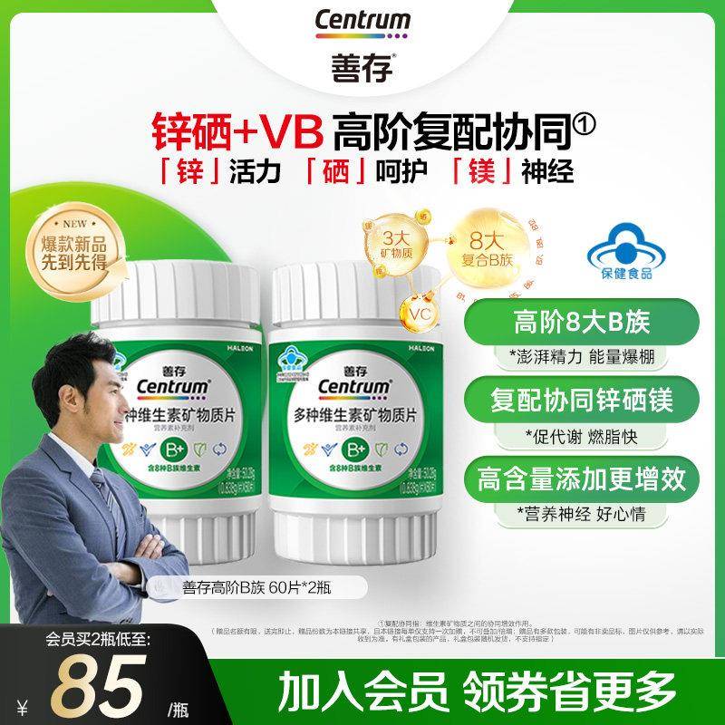 【新品】善存维生素锌硒片补硒高阶覆配b族成人增添活力正品官方