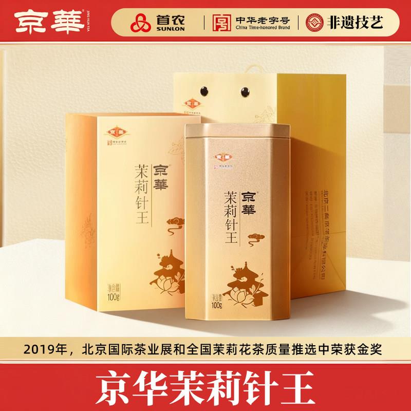 京华特种茉莉花茶茉莉针王毕业季送礼送老师茶叶礼盒装100g