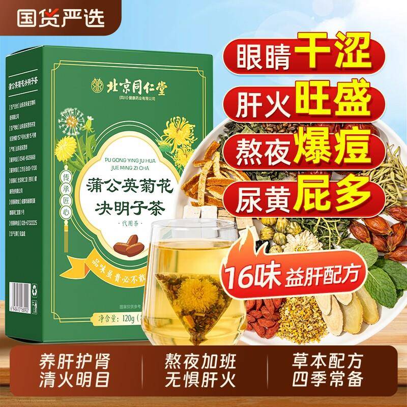 菊花枸杞决明子茶蒲公英养护肝明目排熬夜毒清肝火旺盛花茶包清火