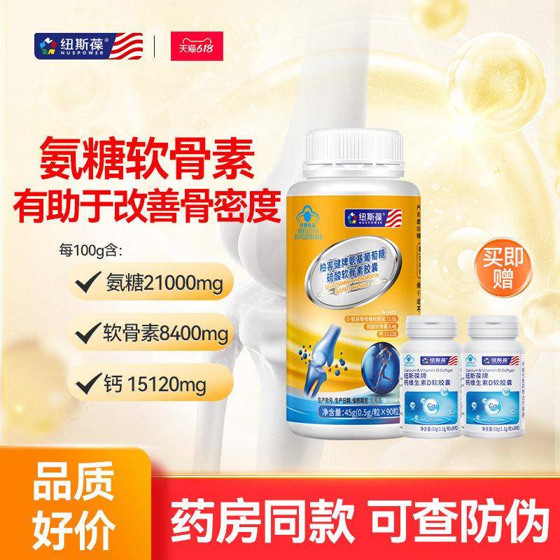 90粒纽斯葆氨糖软骨素加钙胶囊中老年关节骨胶原蛋白补碳酸钙片