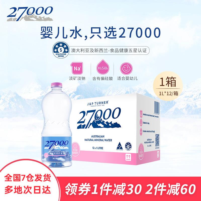 27000澳洲进口母婴儿水1L*12瓶高端明星同款天然矿泉水低钠