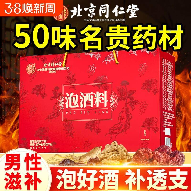 北京同仁堂泡酒料男士人参鹿茸鹿鞭养生药材十全大补配方药酒包肾