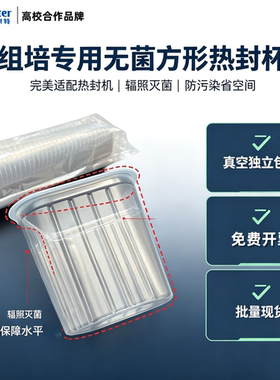 组培热封杯耐高温高压灭菌方形可热封植物组织培养实验室耗材