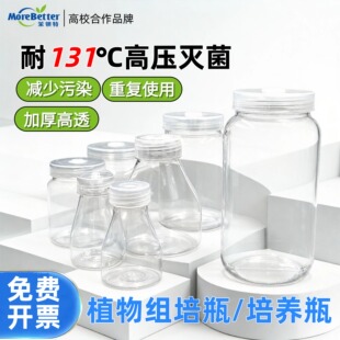 茉钡特塑料组培瓶耐高温高压透气高透光PC材质加厚瓶子植物培养