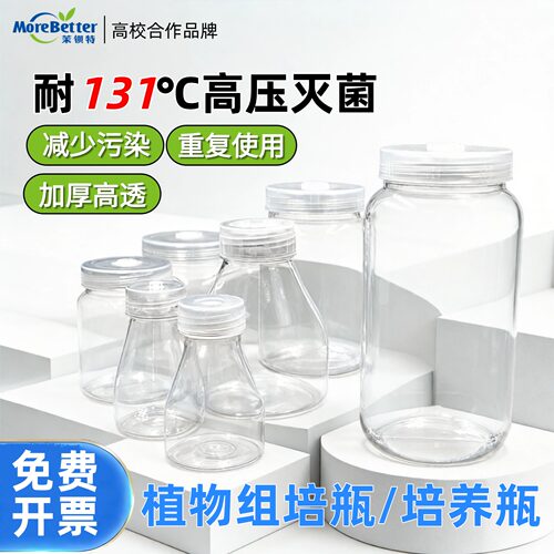 茉钡特塑料组培瓶耐高温包邮