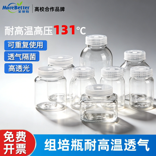 茉钡特生物组培瓶塑料含透气盖耐高温高透光PC材质植物组培瓶子