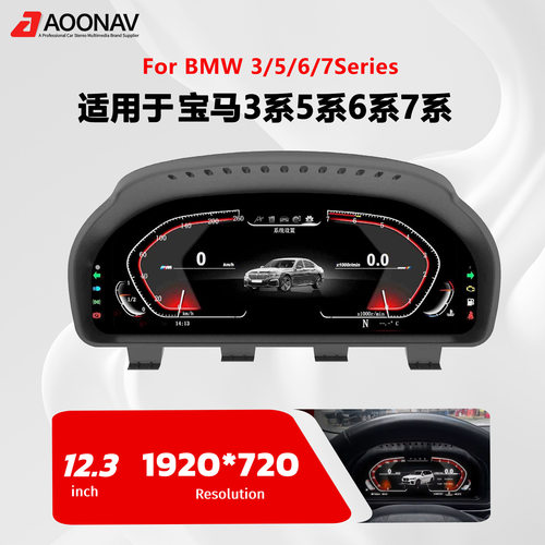 宝马3/5/7系X3/X4/X5/X6全液晶表