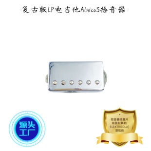 莺泰LP（lespaul电吉他Alnico5拾音器金属线乐器高音电吉他拾音器