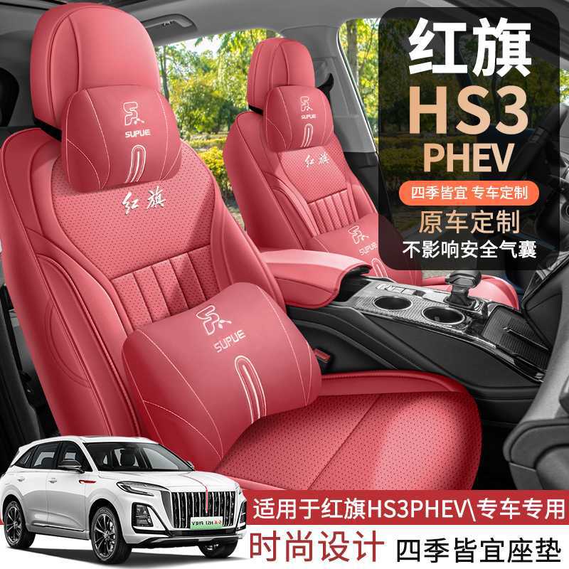 红旗HS3 PHEV专用全包汽车坐垫四季通用通风透气座椅内饰改装座垫