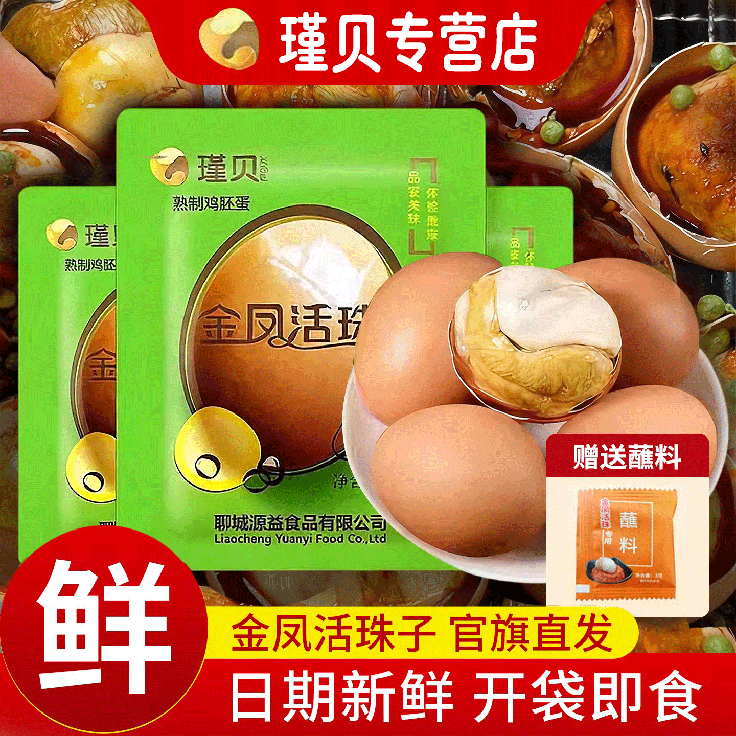 酱活珠子总金凤活珠子新鲜13天开袋即食香辣毛蛋熟毛鸡喜蛋钢化蛋