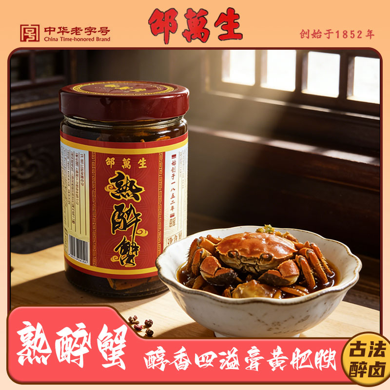 邵万生熟醉蟹传统工艺古法醉香