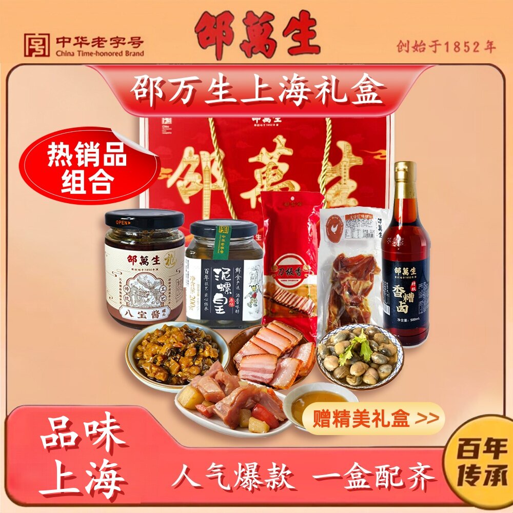 邵万生上海礼盒热销组合特级香糟卤刀板香泥螺皇过节送礼上海特产