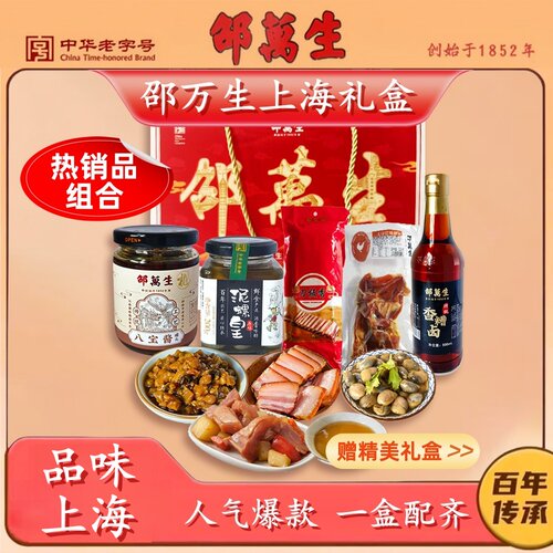 邵万生上海礼盒沪味好礼