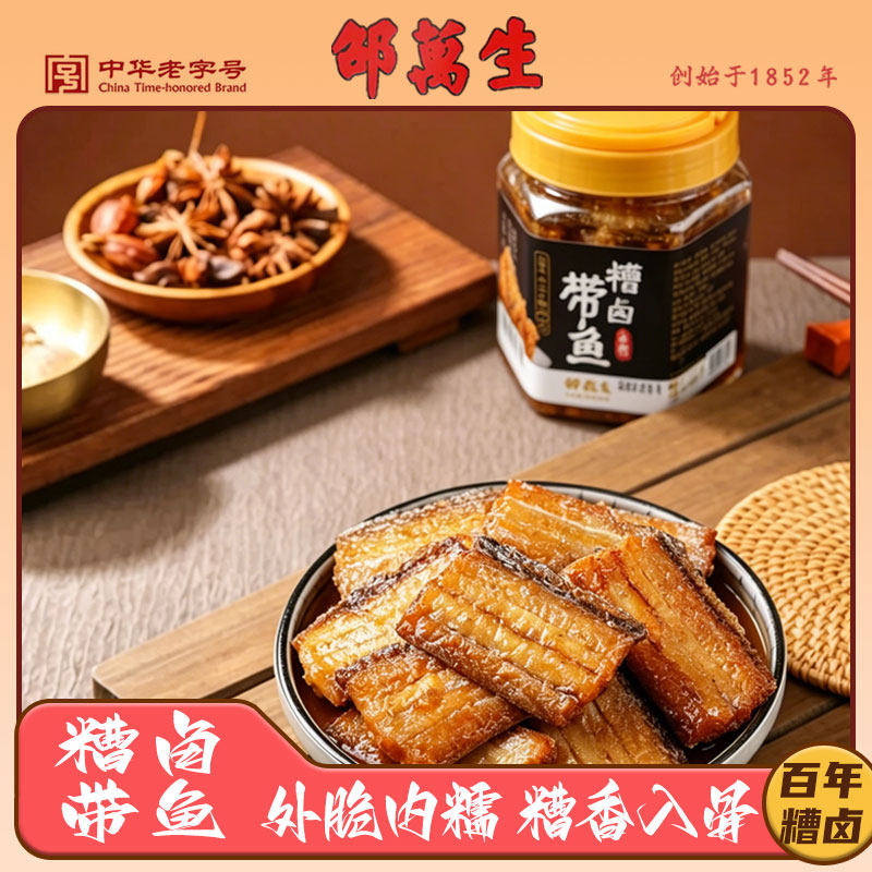 邵万生糟卤带鱼400g瓶装老上海即食海鲜方便熟食腌制冷冻微化味佳