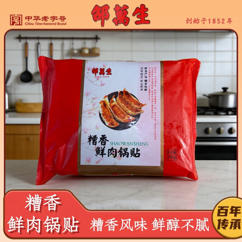 邵万生糟香鲜肉锅贴240g糟香风味