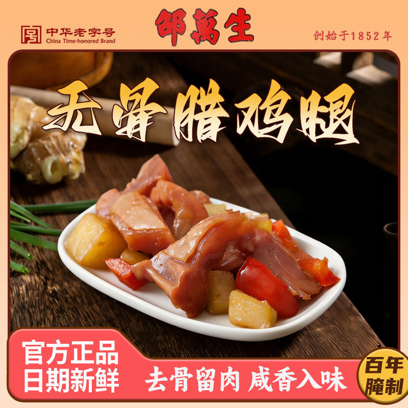 邵万生无骨腊鸡腿220g袋装上海腊味干货腌制咸肉腿鸡腿肉下饭菜