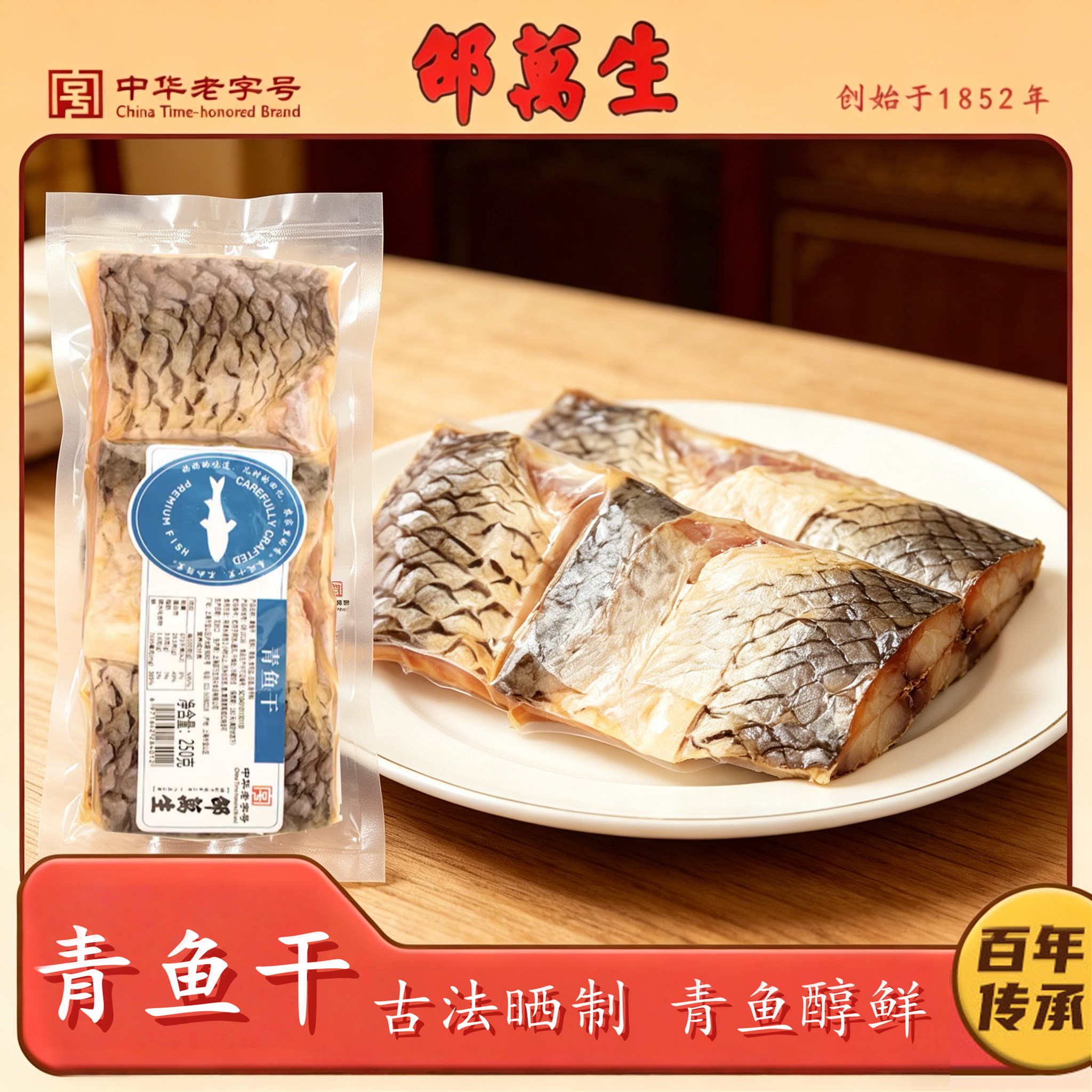 邵万生青鱼干250g袋装包装即食咸鱼干腊鱼咸肉下饭菜年货腌腊