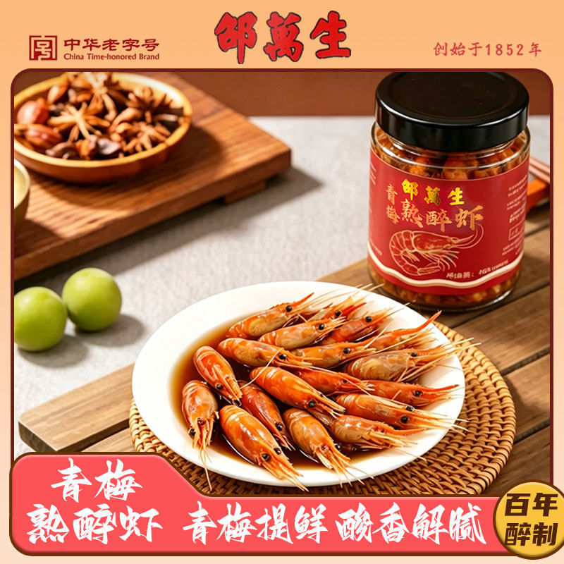 邵万生青梅熟醉虾400g花雕沼虾罗氏虾即食熟食非生腌冷冻青梅大虾