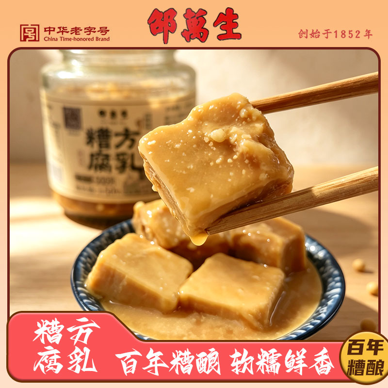 邵万生糟方腐乳500g瓶豆腐乳拌饭配粥家用即食装家常上海老字号